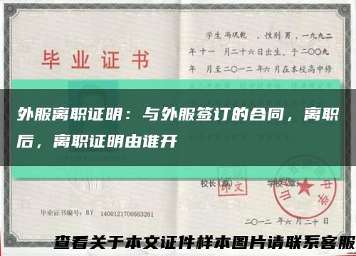 外服离职证明：与外服签订的合同，离职后，离职证明由谁开缩略图