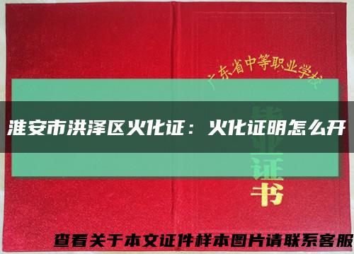 淮安市洪泽区火化证：火化证明怎么开缩略图