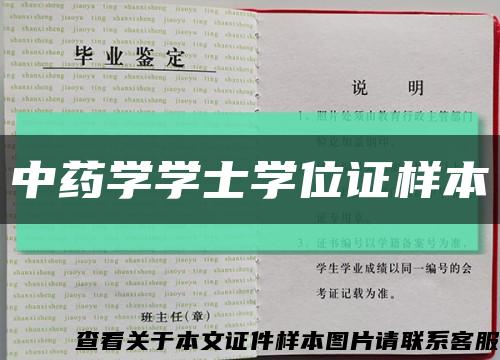 中药学学士学位证样本缩略图