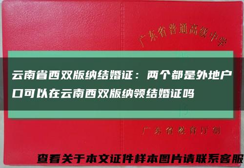 云南省西双版纳结婚证：两个都是外地户口可以在云南西双版纳领结婚证吗缩略图