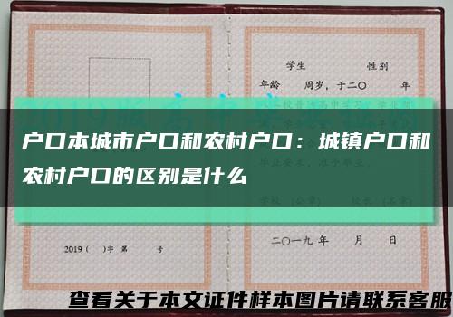 户口本城市户口和农村户口：城镇户口和农村户口的区别是什么缩略图