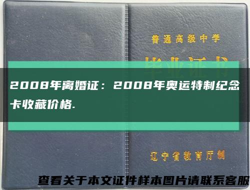 2008年离婚证：2008年奥运特制纪念卡收藏价格.缩略图