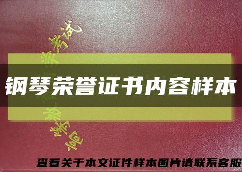 钢琴荣誉证书内容样本缩略图