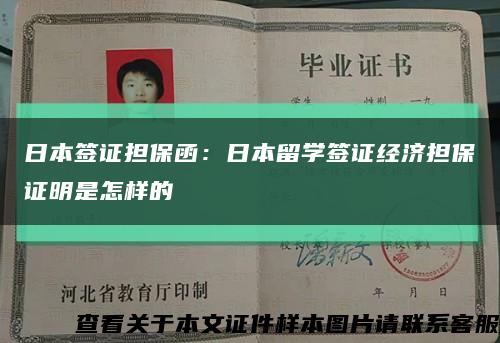 日本签证担保函：日本留学签证经济担保证明是怎样的缩略图