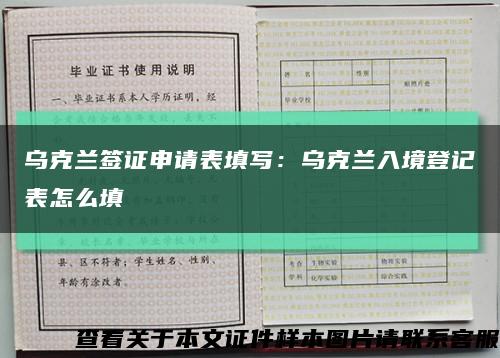 乌克兰签证申请表填写：乌克兰入境登记表怎么填缩略图