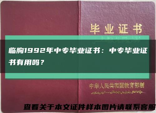 临朐1992年中专毕业证书：中专毕业证书有用吗？缩略图