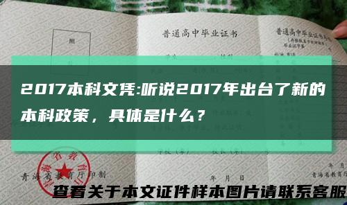 2017本科文凭:听说2017年出台了新的本科政策，具体是什么？缩略图