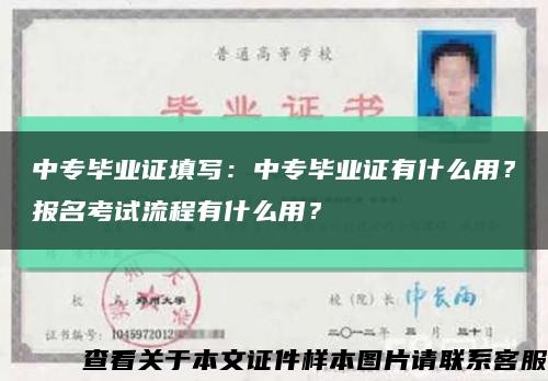 中专毕业证填写：中专毕业证有什么用？报名考试流程有什么用？缩略图