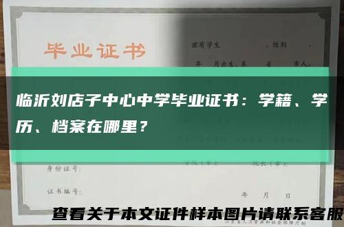 临沂刘店子中心中学毕业证书：学籍、学历、档案在哪里？缩略图