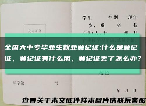 全国大中专毕业生就业登记证:什么是登记证，登记证有什么用，登记证丢了怎么办？缩略图