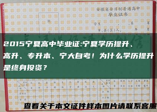 2015宁夏高中毕业证:宁夏学历提升、高升、专升本、宁大自考！为什么学历提升是终身投资？缩略图