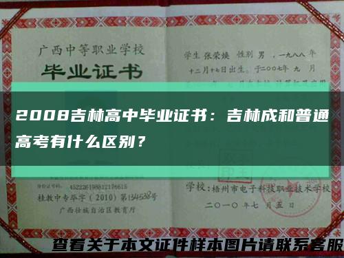 2008吉林高中毕业证书：吉林成和普通高考有什么区别？缩略图