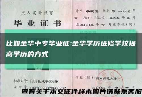 比如金华中专毕业证:金华学历进修学校提高学历的方式缩略图