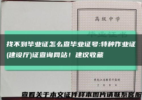 找不到毕业证怎么查毕业证号:特种作业证(建设厅)证查询网站！建议收藏缩略图