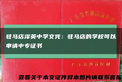 驻马店泽英中学文凭：驻马店的学校可以申请中专证书缩略图