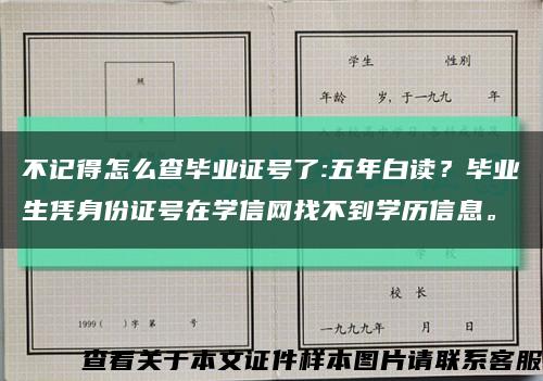 不记得怎么查毕业证号了:五年白读？毕业生凭身份证号在学信网找不到学历信息。缩略图