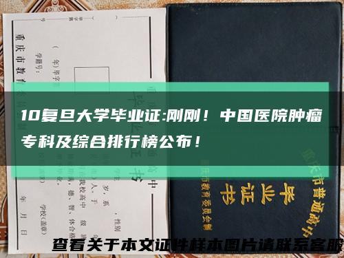 10复旦大学毕业证:刚刚！中国医院肿瘤专科及综合排行榜公布！缩略图