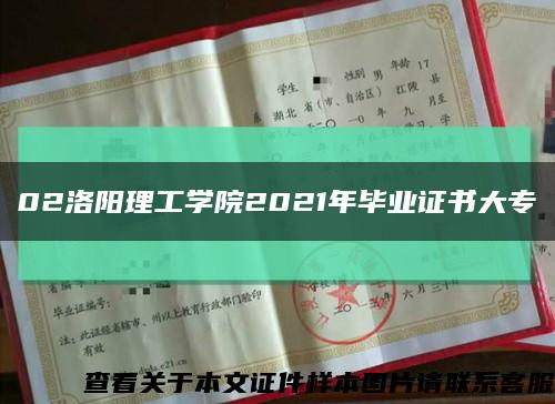 02洛阳理工学院2021年毕业证书大专缩略图