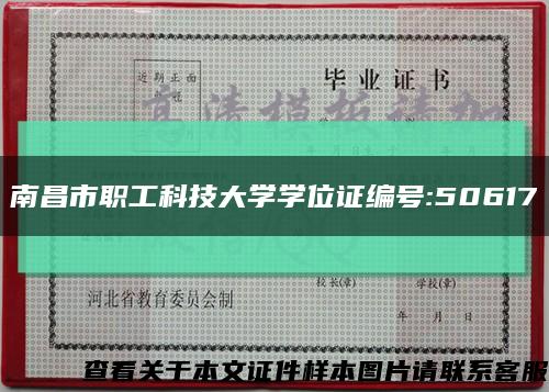 南昌市职工科技大学学位证编号:50617缩略图