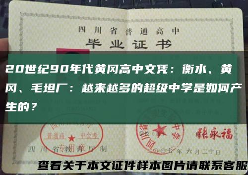 20世纪90年代黄冈高中文凭：衡水、黄冈、毛坦厂：越来越多的超级中学是如何产生的？缩略图