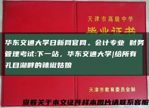 华东交通大学日新网官网。会计专业 财务管理考试:下一站，华东交通大学|给所有孔目湖畔的辣椒姑娘缩略图