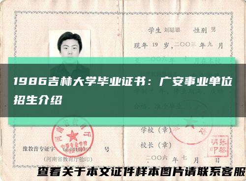 1986吉林大学毕业证书：广安事业单位招生介绍缩略图