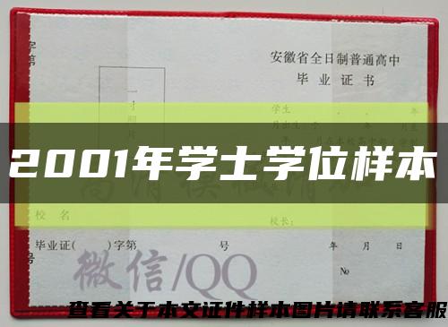 2001年学士学位样本缩略图