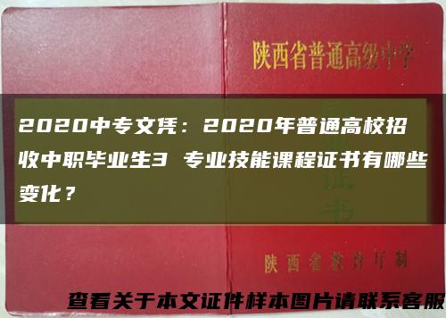 2020中专文凭：2020年普通高校招收中职毕业生3 专业技能课程证书有哪些变化？缩略图