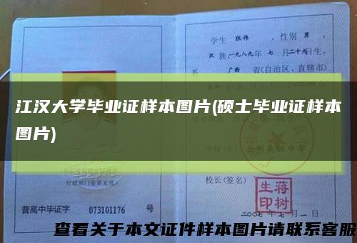 江汉大学毕业证样本图片(硕士毕业证样本图片)缩略图