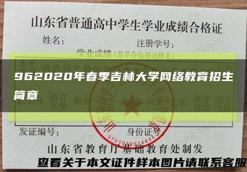 962020年春季吉林大学网络教育招生简章缩略图