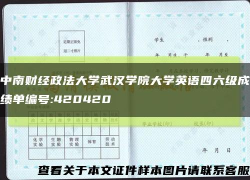 中南财经政法大学武汉学院大学英语四六级成绩单编号:420420缩略图