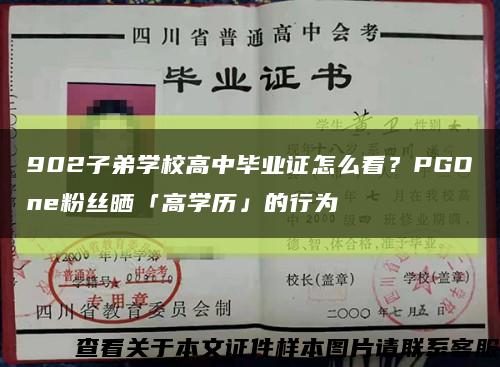 902子弟学校高中毕业证怎么看？PGOne粉丝晒「高学历」的行为缩略图