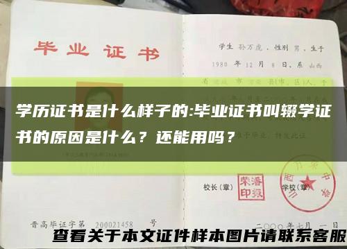 学历证书是什么样子的:毕业证书叫辍学证书的原因是什么？还能用吗？缩略图