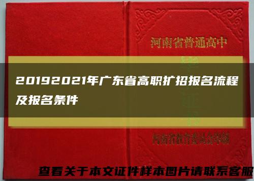 20192021年广东省高职扩招报名流程及报名条件缩略图