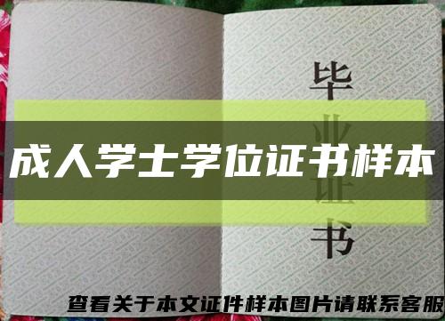 成人学士学位证书样本缩略图