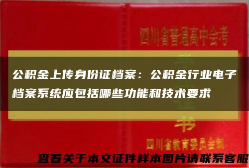 公积金上传身份证档案：公积金行业电子档案系统应包括哪些功能和技术要求缩略图