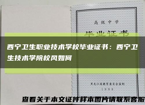 西宁卫生职业技术学校毕业证书：西宁卫生技术学院校风如何缩略图