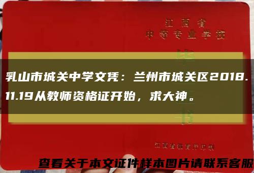 乳山市城关中学文凭：兰州市城关区2018.11.19从教师资格证开始，求大神。缩略图