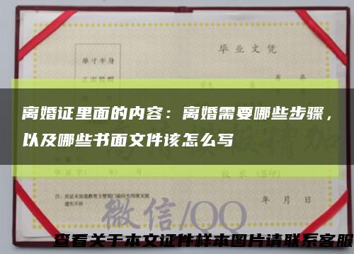 离婚证里面的内容：离婚需要哪些步骤，以及哪些书面文件该怎么写缩略图