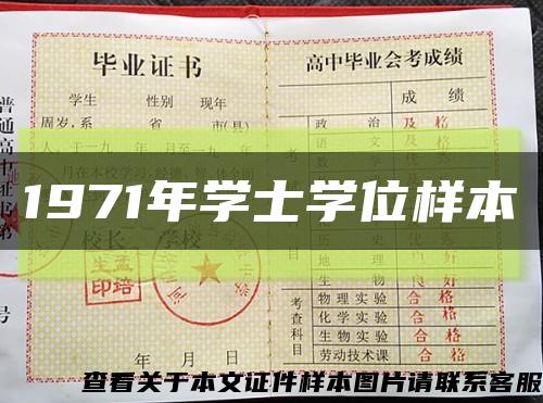 1971年学士学位样本缩略图