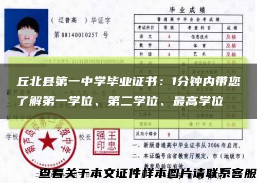 丘北县第一中学毕业证书：1分钟内带您了解第一学位、第二学位、最高学位缩略图