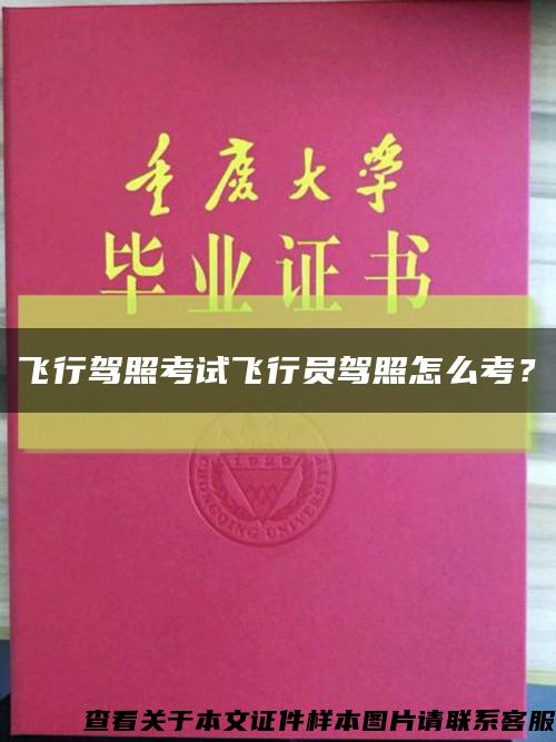 飞行驾照考试飞行员驾照怎么考？缩略图