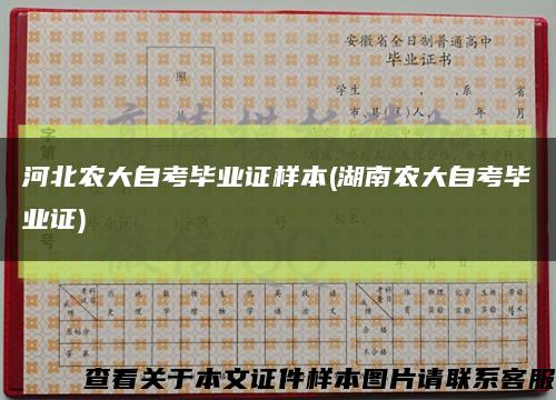 河北农大自考毕业证样本(湖南农大自考毕业证)缩略图