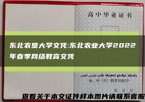 东北农垦大学文凭:东北农业大学2022年春季网络教育文凭缩略图