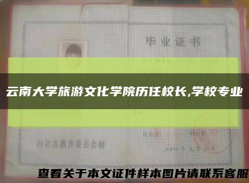 云南大学旅游文化学院历任校长,学校专业缩略图