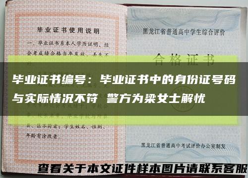 毕业证书编号：毕业证书中的身份证号码与实际情况不符 警方为梁女士解忧缩略图