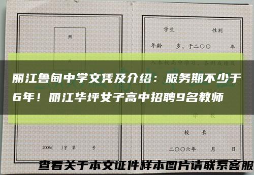 丽江鲁甸中学文凭及介绍：服务期不少于6年！丽江华坪女子高中招聘9名教师缩略图