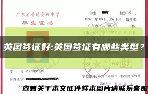 英国签证好:英国签证有哪些类型？缩略图