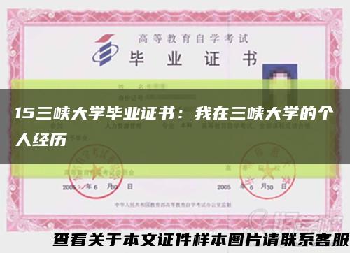 15三峡大学毕业证书：我在三峡大学的个人经历缩略图