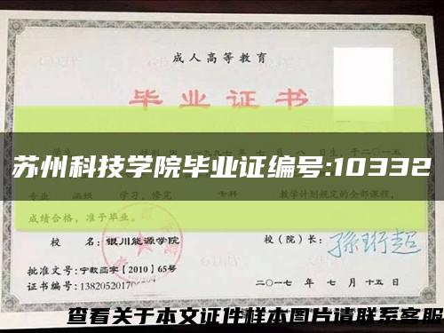 苏州科技学院毕业证编号:10332缩略图